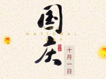 3044AM永利集团祝大家国庆节快乐！