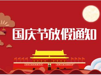 3044AM永利集团2018年中秋节、国庆节放假通知