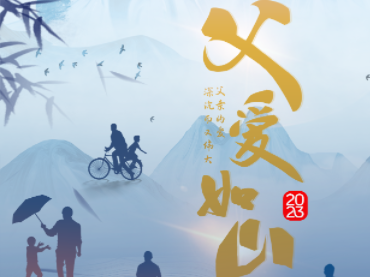 父爱如山，愿您健康平安！