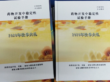 药物开发中稳定性试验手册-3044AM永利集团携药品稳定性试验箱联合研如玉团队2020年秋季献礼